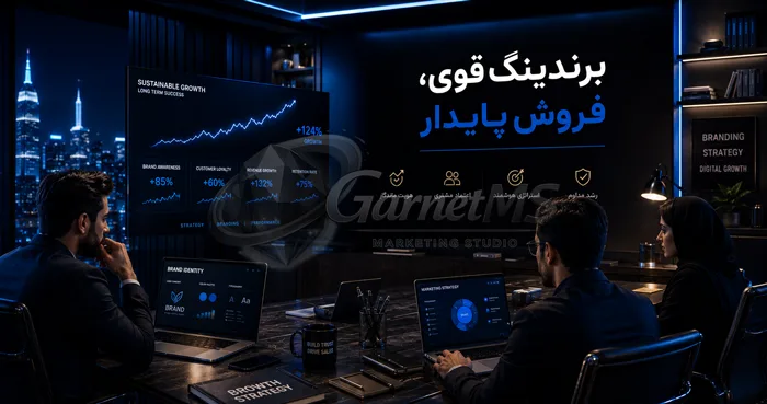 برندینگ حرفه ای برای جذب مشتری و افزایش فروش