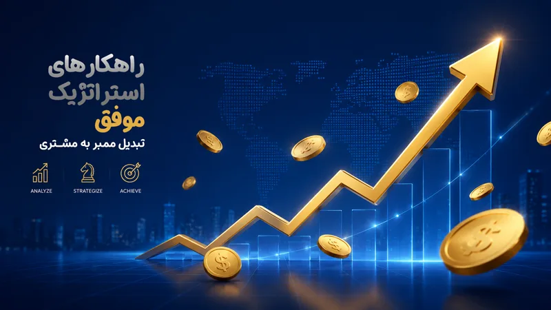 تبدیل ممبر به مشتری وفادار