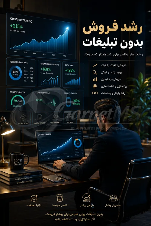 رشد فروش بدون تبلیغات