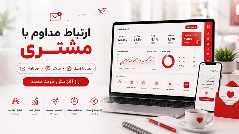 ارتباط مداوم با مشتری