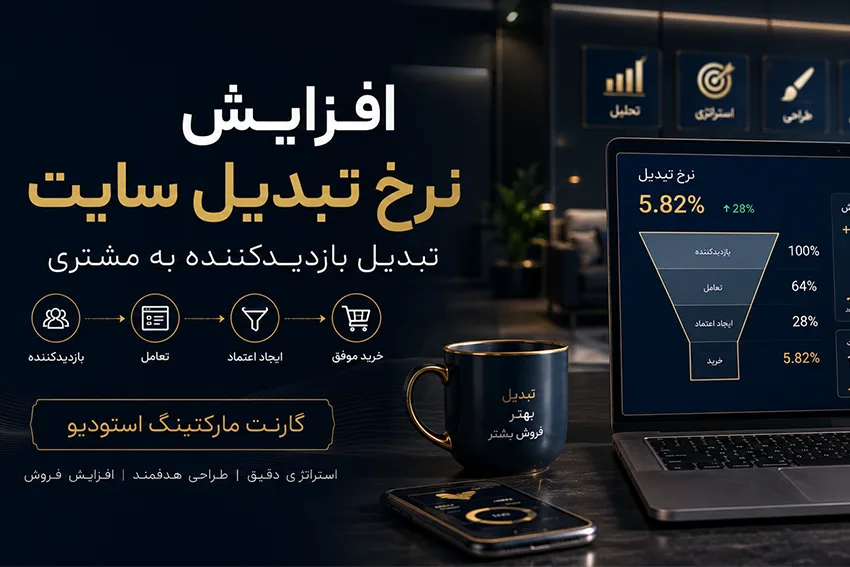 افزایش نرخ تبدیل سایت