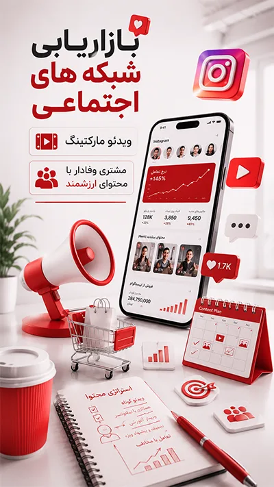 بازاریابی شبکه های اجتماعی