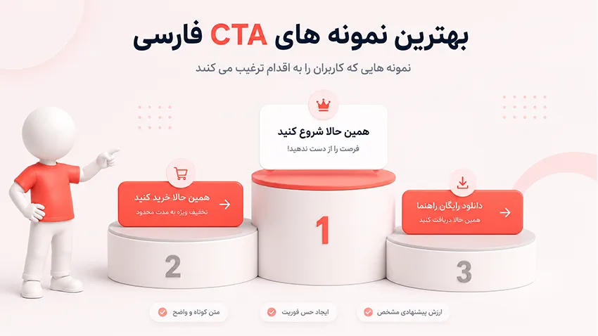 بهترین نمونه های CTA فارسی
