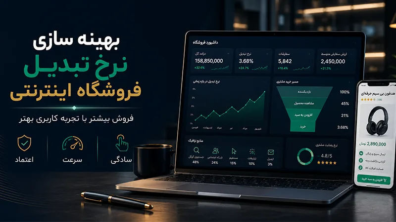بهینه سازی نرخ تبدیل فروشگاه اینترنتی