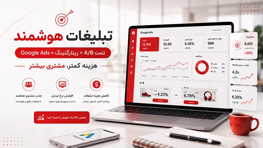 تبلیغات هوشمند