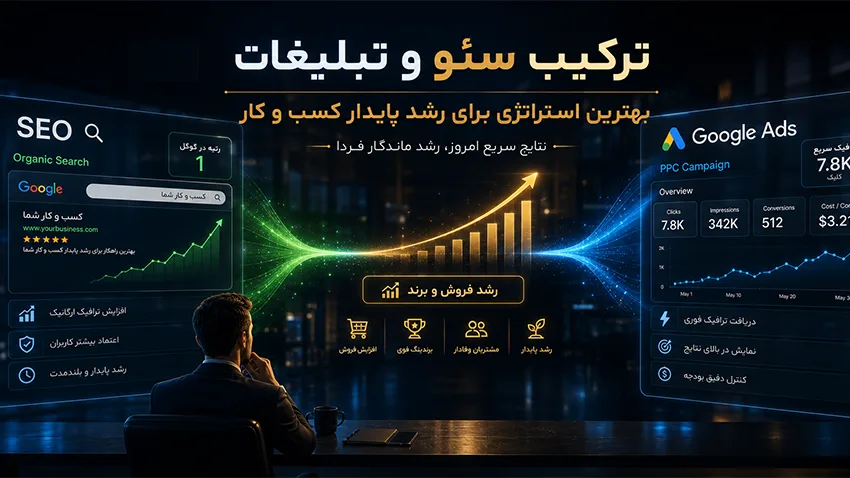 ترکیب سئو و تبلیغات