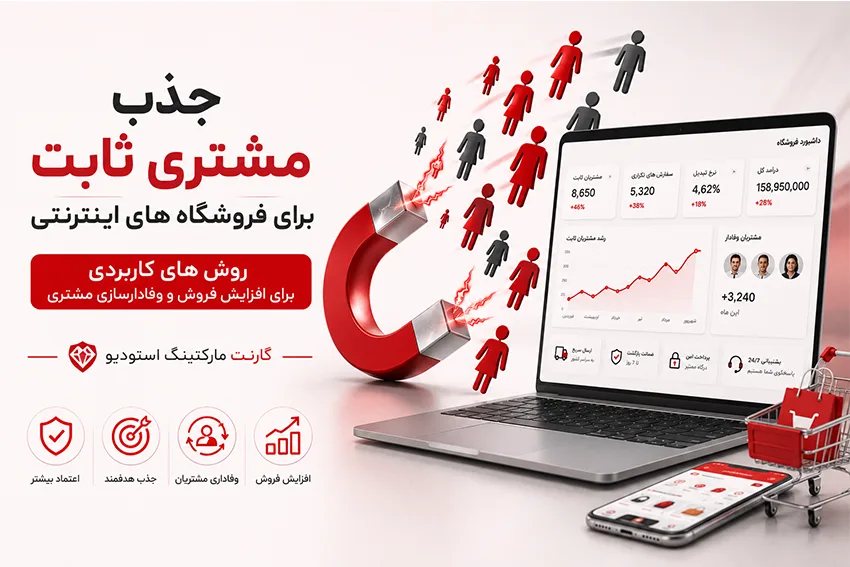 جذب مشتری ثابت برا فروشگاه های اینترنتی