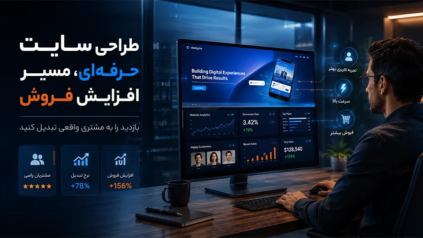راهکار برای افزایش مشتری سایت