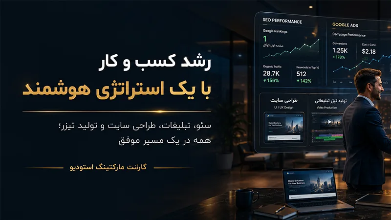 رشد کسب و کار با یک استراتژی هوشمند