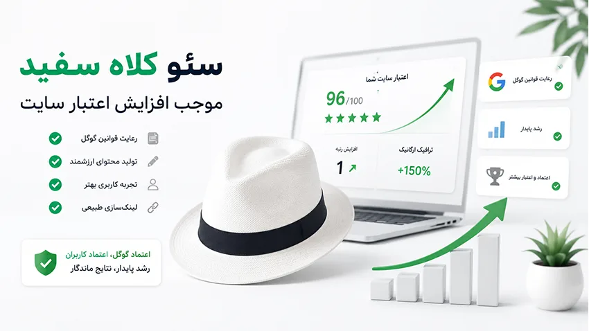 افزایش اعتبار سایت با سئو کلاه سفید