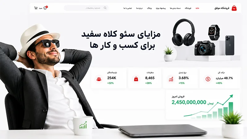 مزایای سئو کلاه سفید