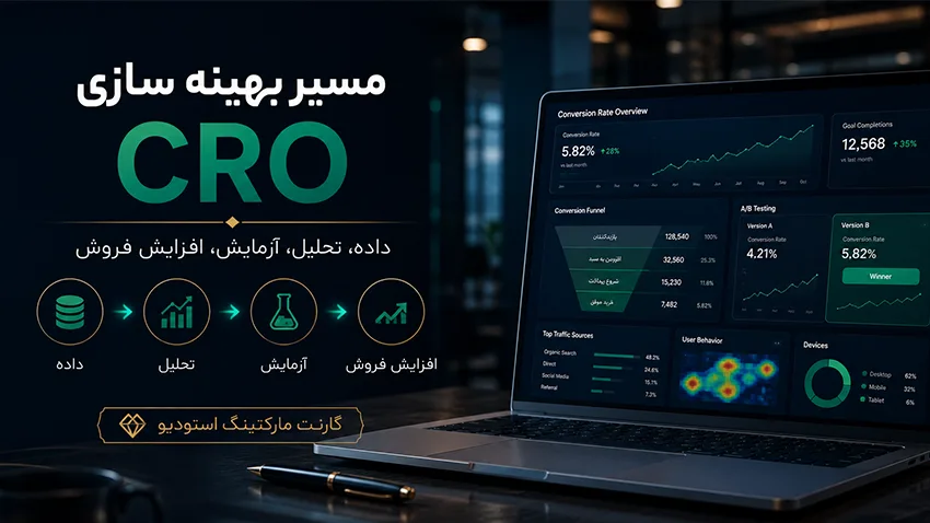 مسیر بهینه سازی CRO