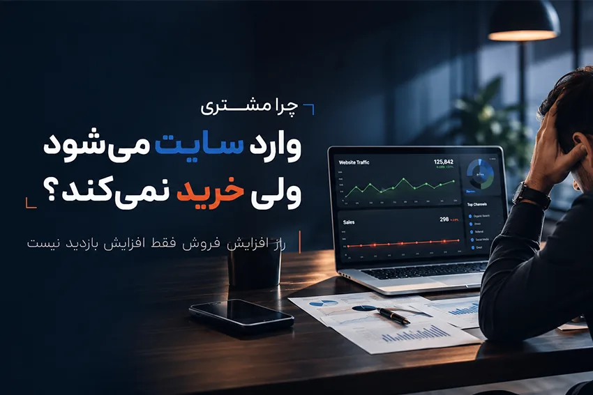 چرا مشتری وارد سایت می‌شود ولی خرید نمی‌کند؟