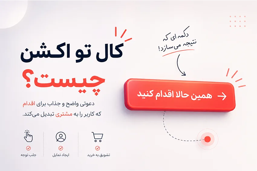کال تو اکشن چیست؟