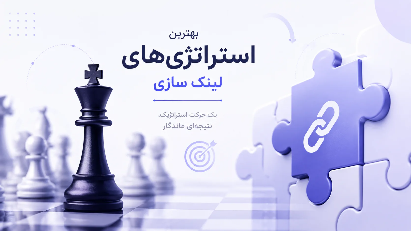 بهترن استراتژی های لینک سازی