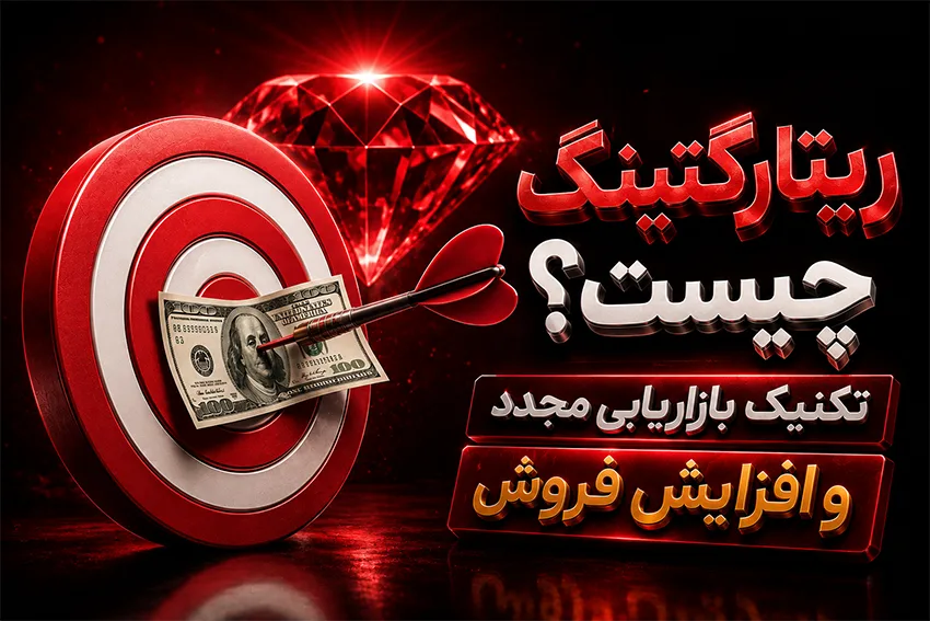 ریتارگتینگ چیست؟ تکنیک بازاریابی مجدد و افزایش فروش