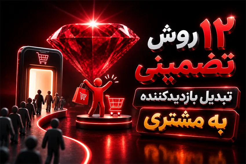 روش های تضمینی تبدیل بازدیدکننده به مشتری