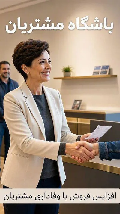 باشگاه مشتریان چیست؟