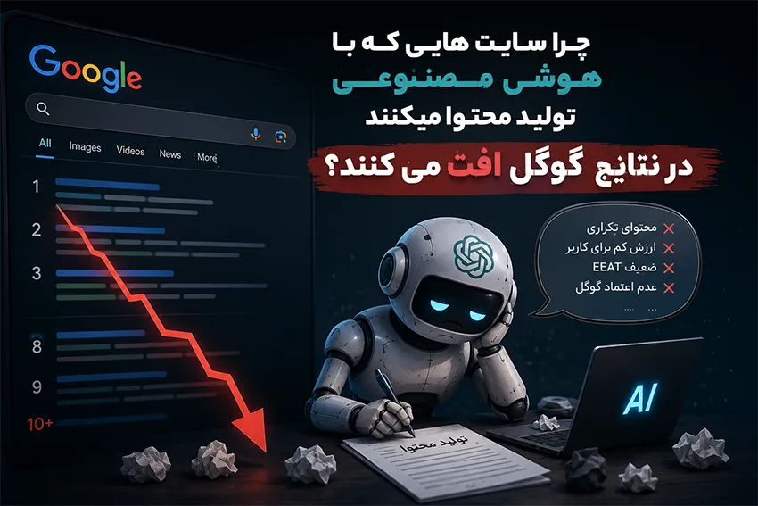 چرا سایت هایی که با هوش مصنوعی محتوا تولید می‌کنند در نتایج گوگل افت کرده‌اند؟