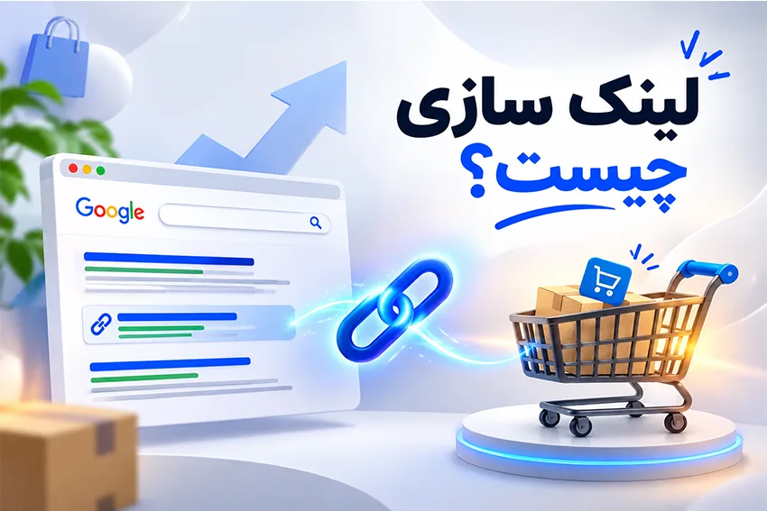 لینک سازی چیست؟