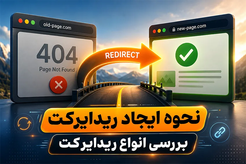 آموزش انواع ریدایرکت