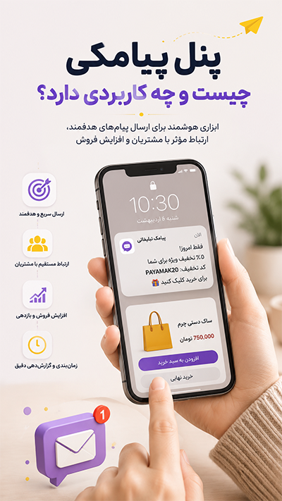 پنل پیامکی چیست و چه کاربردی دارد؟