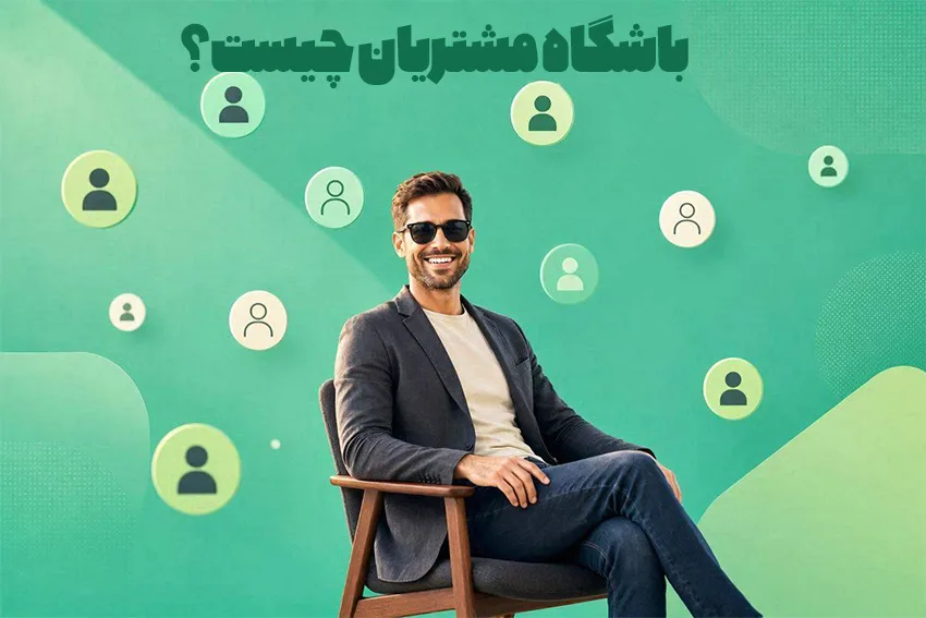 باشگاه مشتریان چیست؟