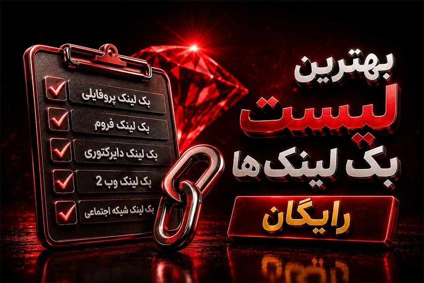 بهترین لیست بک لینک های رایگان