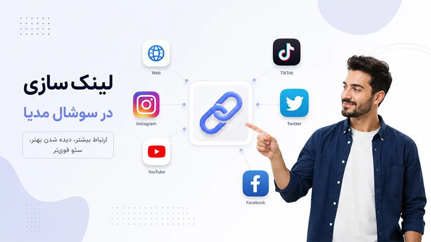 لینک سازی در سوشال مدیا