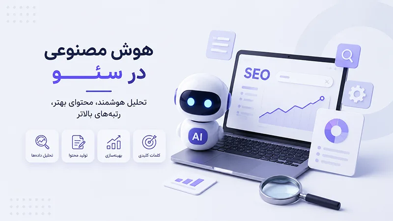 هوش مصنوعی در سئو