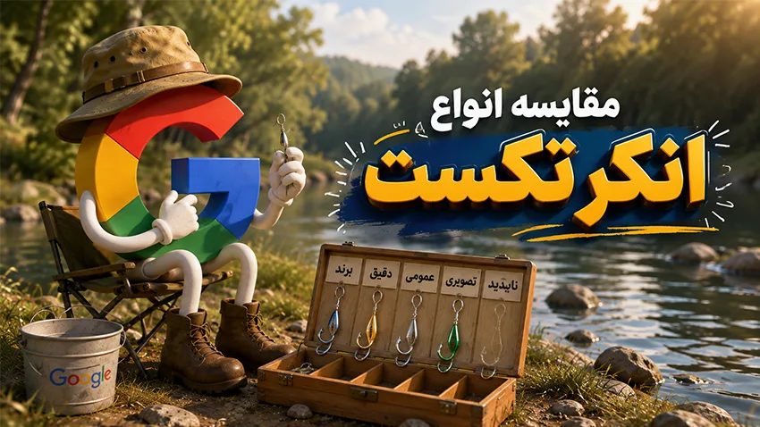 مقایسه انواع انکر تکست