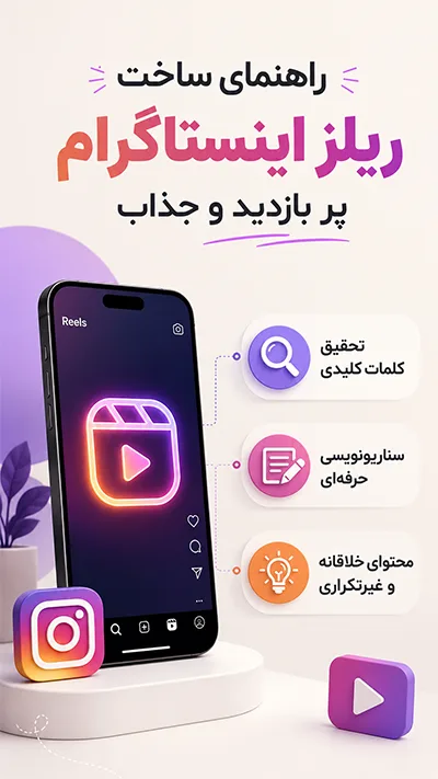راهنمای ساخت ریلز اینستاگرام