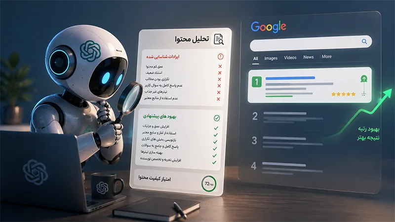 نشانه های کیفیت پایین محتوای AI سایت شما