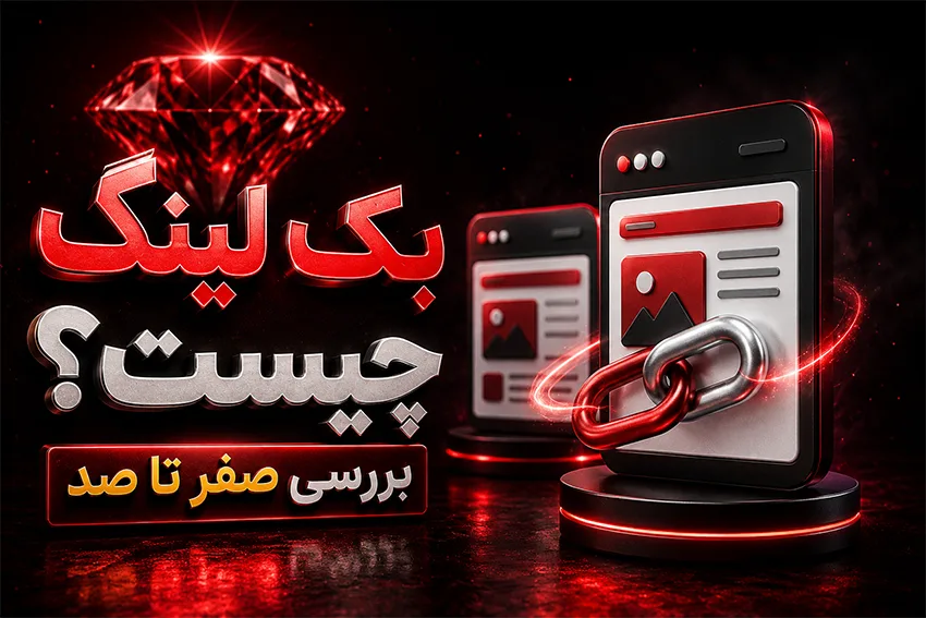 بک لینک چیست؟بررسی کامل