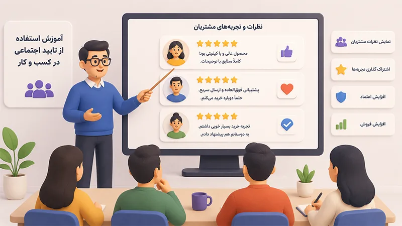آموزش استفاده از تایید اجتماعی