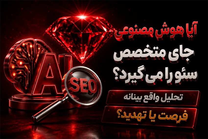آیا هوش مصنوعی جای متخصص سئو را می گیرد؟
