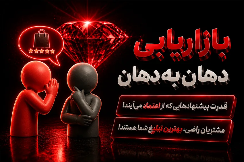 بازاریابی دهان به دهان