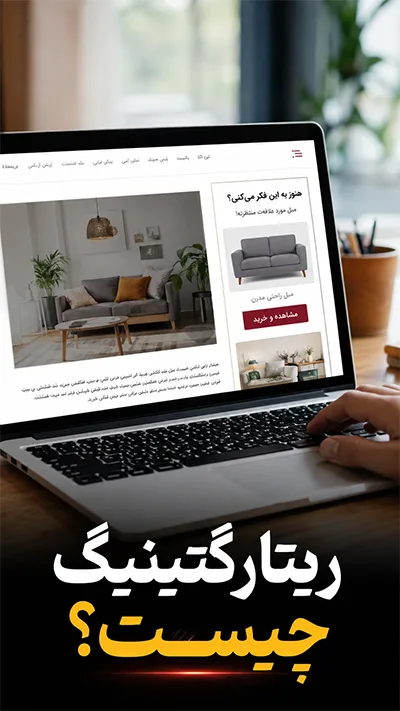 بازاریابی مجدد چیست؟