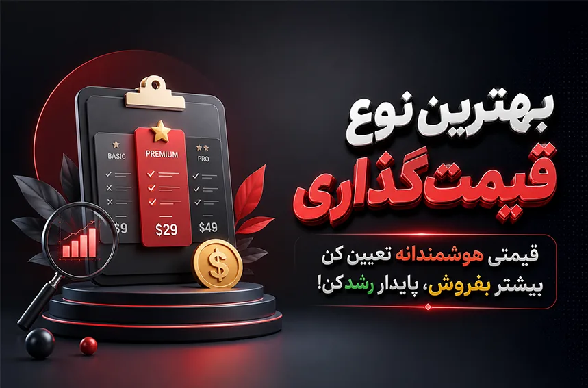 بهترین نوع قیمت گذاری