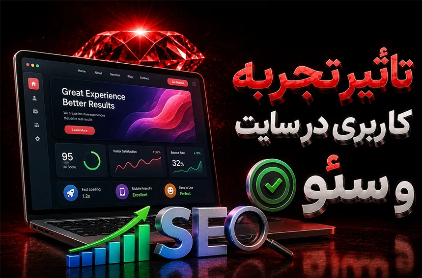 تاثیر تجربه کاربری در سایت و سئو