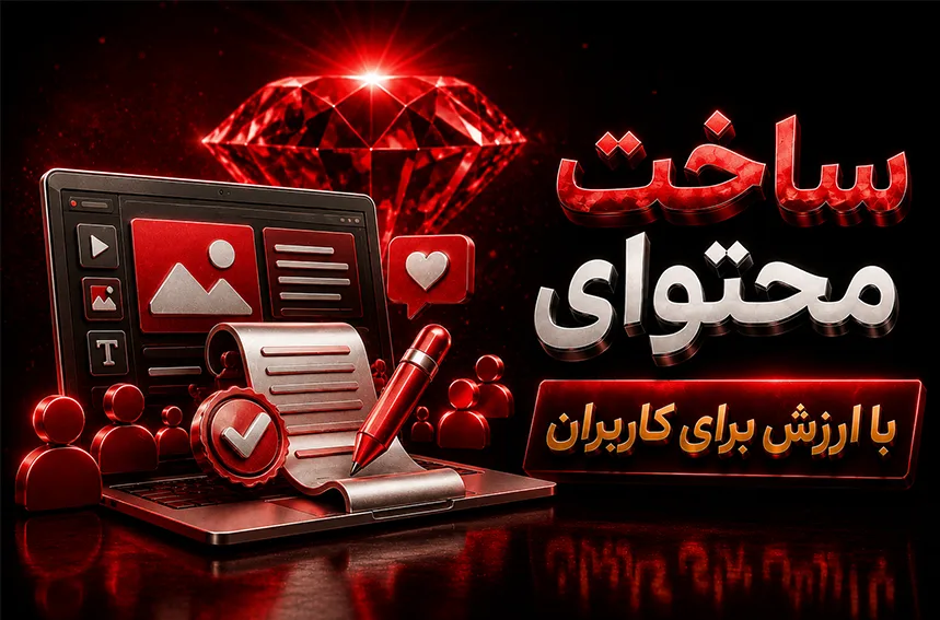 تولید ارزش در محتوا