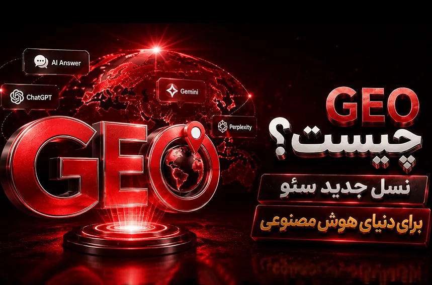 جئو GEO چیست؟ تفاوت آن با SEO