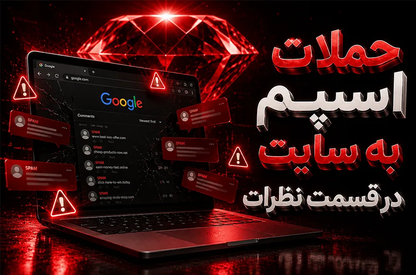 حملات اسپم به سایت در قسمت نظرات