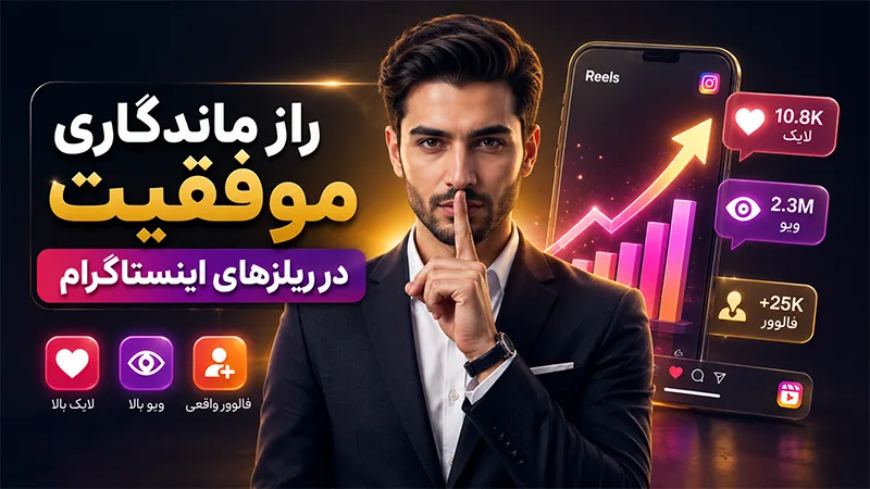 راز ماندگاری موفق در ریلز های اینستاگرام