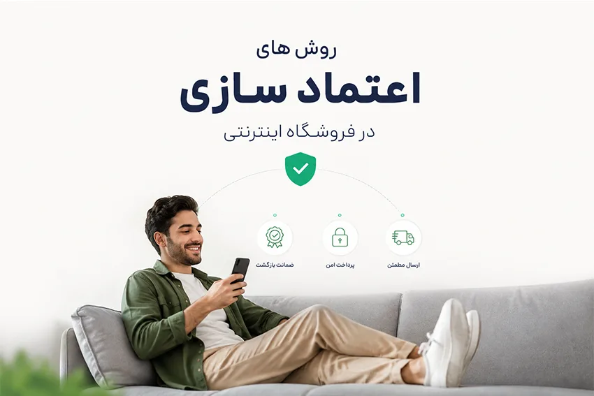 روش های اعتماد سازی در فروشگاه اینترنتی