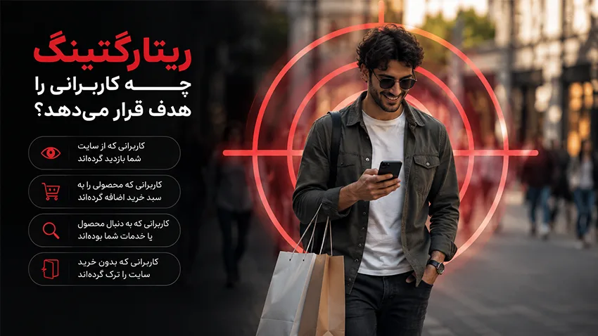 ریتارگتینگ چه کاربرانی را هدف قرار میدهد؟