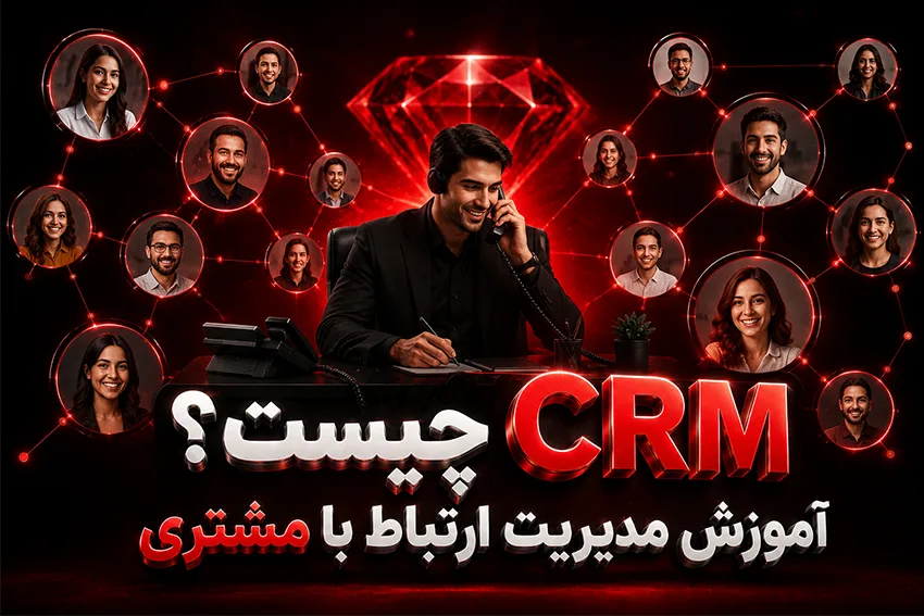 CRM چیست؟ آموزش مدیریت ارتباط با مشتری