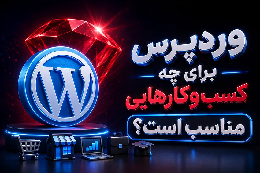 وردپرس برای چه کسب و کار هایی مناسب است؟