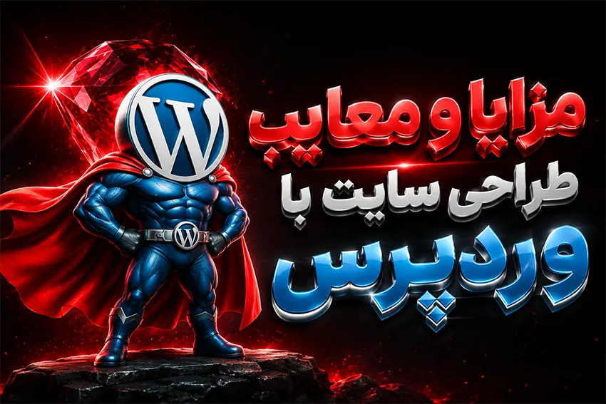 مزایا و معایب طراحی سایت با وردپرس