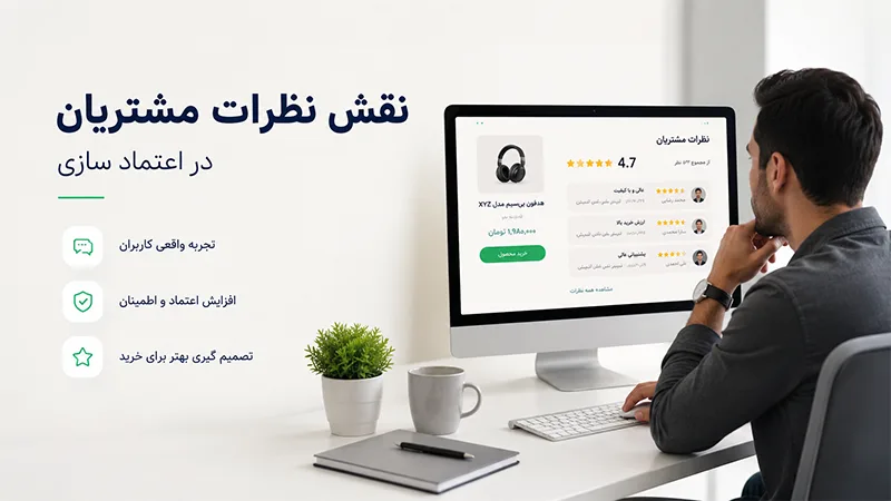 نقش نظرات مشتریان در اعتماد سازی